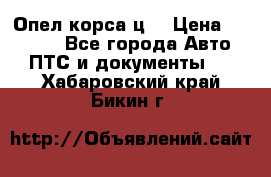 Опел корса ц  › Цена ­ 10 000 - Все города Авто » ПТС и документы   . Хабаровский край,Бикин г.